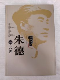 元帅传记丛书朱德元帅