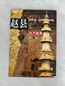 天下赵州——赵县