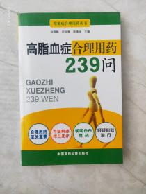 高脂血症合理用药239问