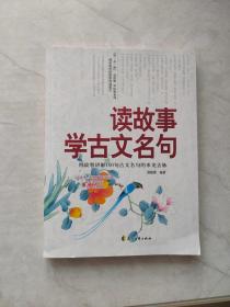 读故事学古文名句