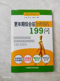 更年期综合征合理用药199问