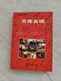 红色经典连环画库:百炼金刚