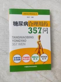 糖尿病合理用药357问