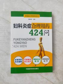 妇科炎症合理用药424问