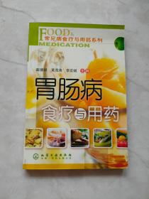 胃肠病食疗 与用药