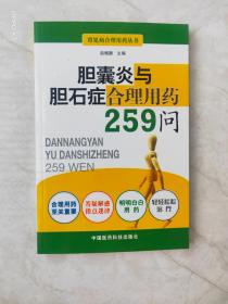 胆囊炎与胆石症合理用药259问