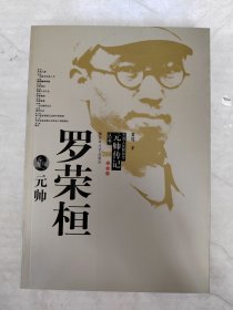 元帅传记丛书：罗荣桓元帅