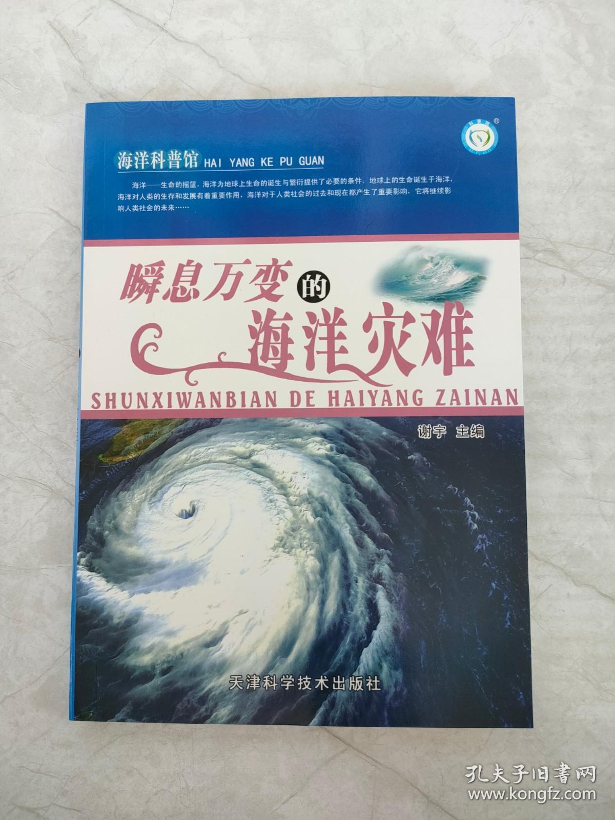 海洋科普馆： 瞬息万变的海洋灾难