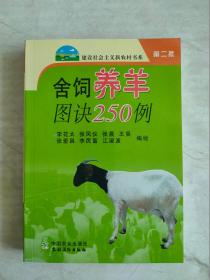 舍飼養(yǎng)羊圖訣250例