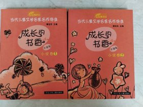 成长的书香升级版 小说卷1.2两册