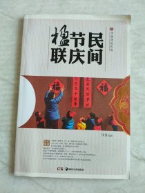 民间节庆楹联/中国传统民俗