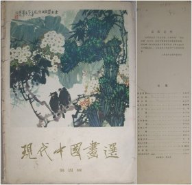 现代中国画选第四辑（8开活页）存画9张 有赠画