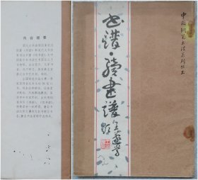 书谱·续书谱-中国钢笔书法系列丛书
