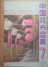 中国花卉盆景1987年7-11月共5期