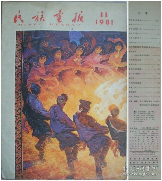 民族画报1981年第11期 鄂伦春人的家乡 万里长江第一坝 热带的竹 中国民族古文字 雍和宫