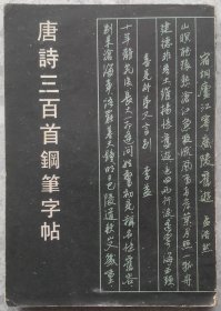 唐诗三百首钢笔字帖