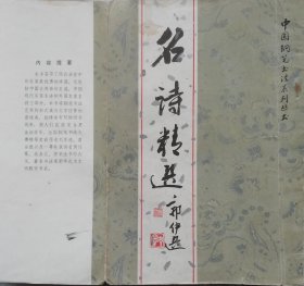 名诗精选-中国钢笔书法系列丛书