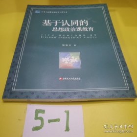 【内页干净】基于认同的思想政治课教育/江苏人民教育家培养工程丛书 /张安义