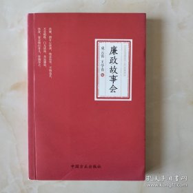 廉政故事会