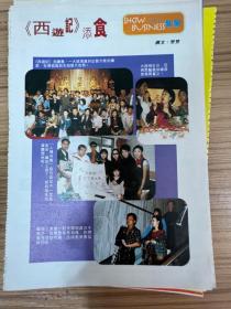 西游记陈百祥郑则仕林建明林韦辰陈炜32开杂志彩页 周刊彩页