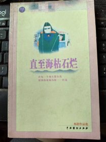 亦舒作品集：直至海枯石烂