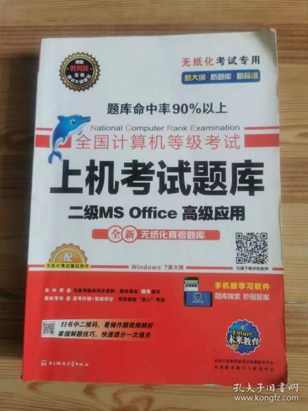 全国计算机等级考试上机考试题库二级MS Office高级应用（2015年3月无纸化考试专用）