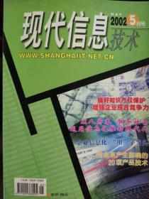 现代信息技术 2002-5