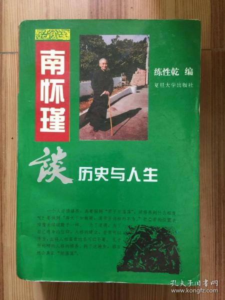 南怀瑾谈历史与人生  1995一版二印