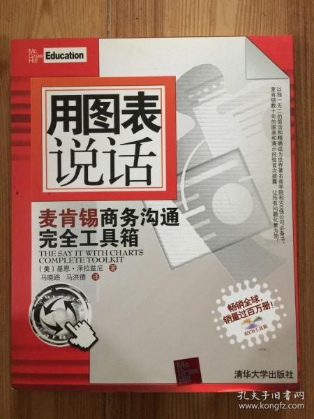 用图表说话：麦肯锡商务沟通完全工具箱