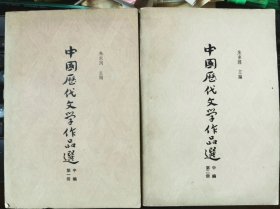中国历代文学作品选 中编 第一、二册