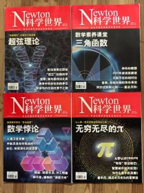 NEWTON科学世界 2022年8-11期 4册合售