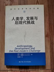 人类学、发展与后现代挑战