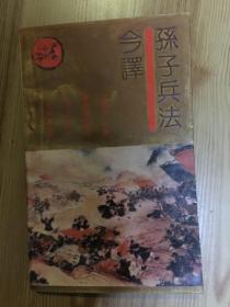 孙子兵法今译