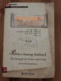 国家间政治：权力斗争与和平