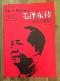 毛泽东传：名著珍藏版 套色印刷本