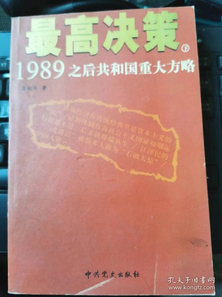 最高决策（上下）：1989之后共和国重大方略