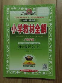 小学教材全解 四年级语文上 广东专用 2020年