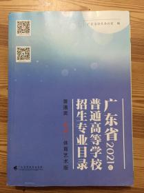 广东省2010年普通高等及学校招生专业目录 普通类（物理）体育艺术版