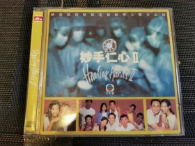 CD：TVB 妙手仁心 II 1CD 含歌词册  全碟测听，完美流畅播放！