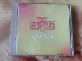 CD ： 群星 新艺宝典 超级家族 1CD盒装 含歌词
完美流畅播放