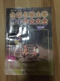 全国名牌大学附中作文大全（初中卷）