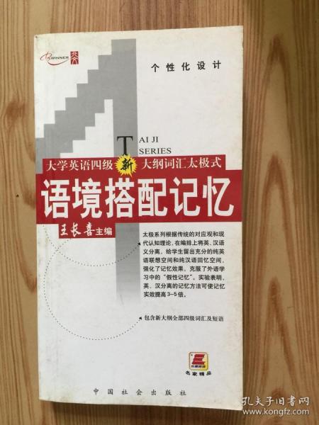 大学英语四级新大纲词汇太极式  语境搭配记忆