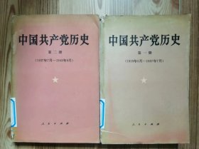 中国共产党历史 第一、二册 1919.5-1937.7，1937.7-1949.9 2册合售