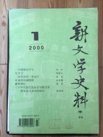 新文学史料 2000.1 （季刊）