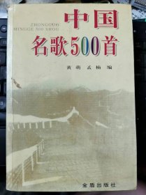 中国名歌500首