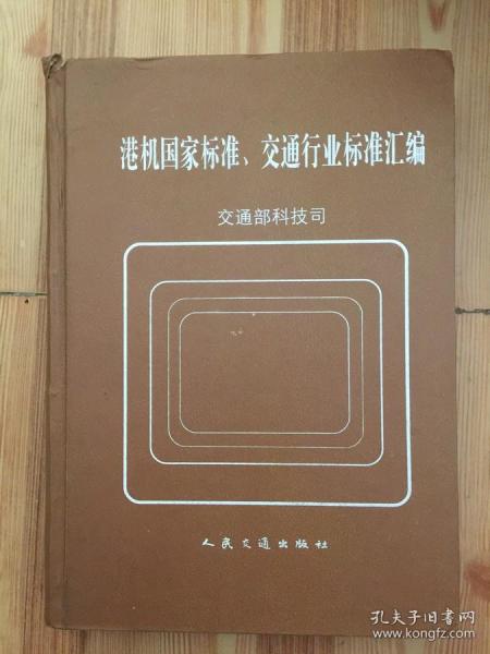 港机国家标准、交通行业标准汇编  精装本