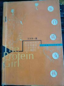 蛋白质女孩 王文华著 上海人民出版社