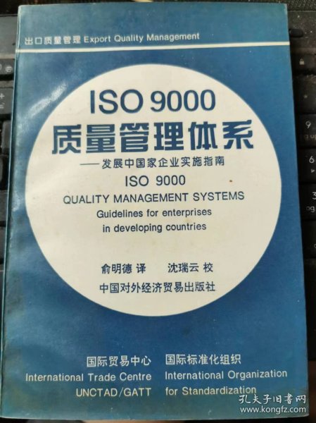 ISO 9000 质量管理体系:发展中国家企业实施指南