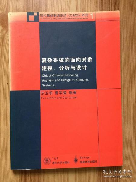 复杂系统的面向对象建模、分析与设计