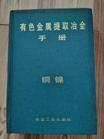 有色金属提取冶金手册：铜镍 精装本